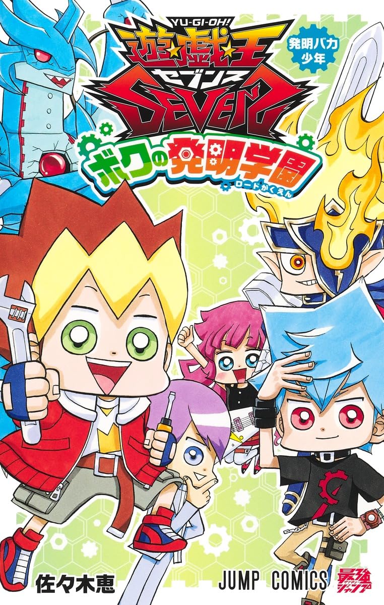 ラ*ス様 遊戯王　全て初版　シュリンク付き　希少帯付き　35〜38巻　ジャンパラ 遊☆戯☆王SEVENS ボクの発明学園 (ジャンプコミックス) | 佐々木 恵